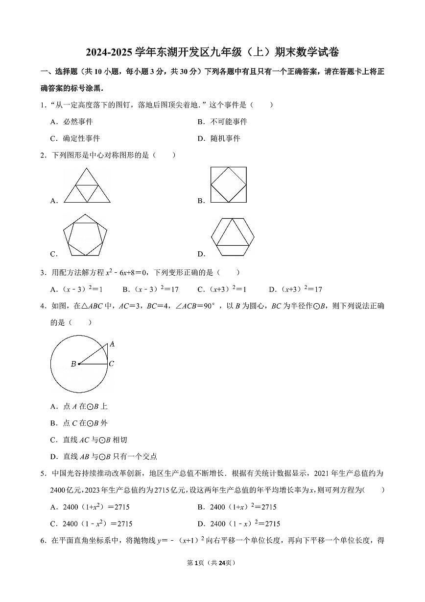 2024-2025学年东湖开发区九年级（上）期末数学试卷含答案第1页