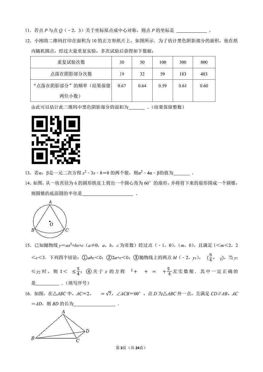 2024-2025学年东湖开发区九年级（上）期末数学试卷含答案第3页