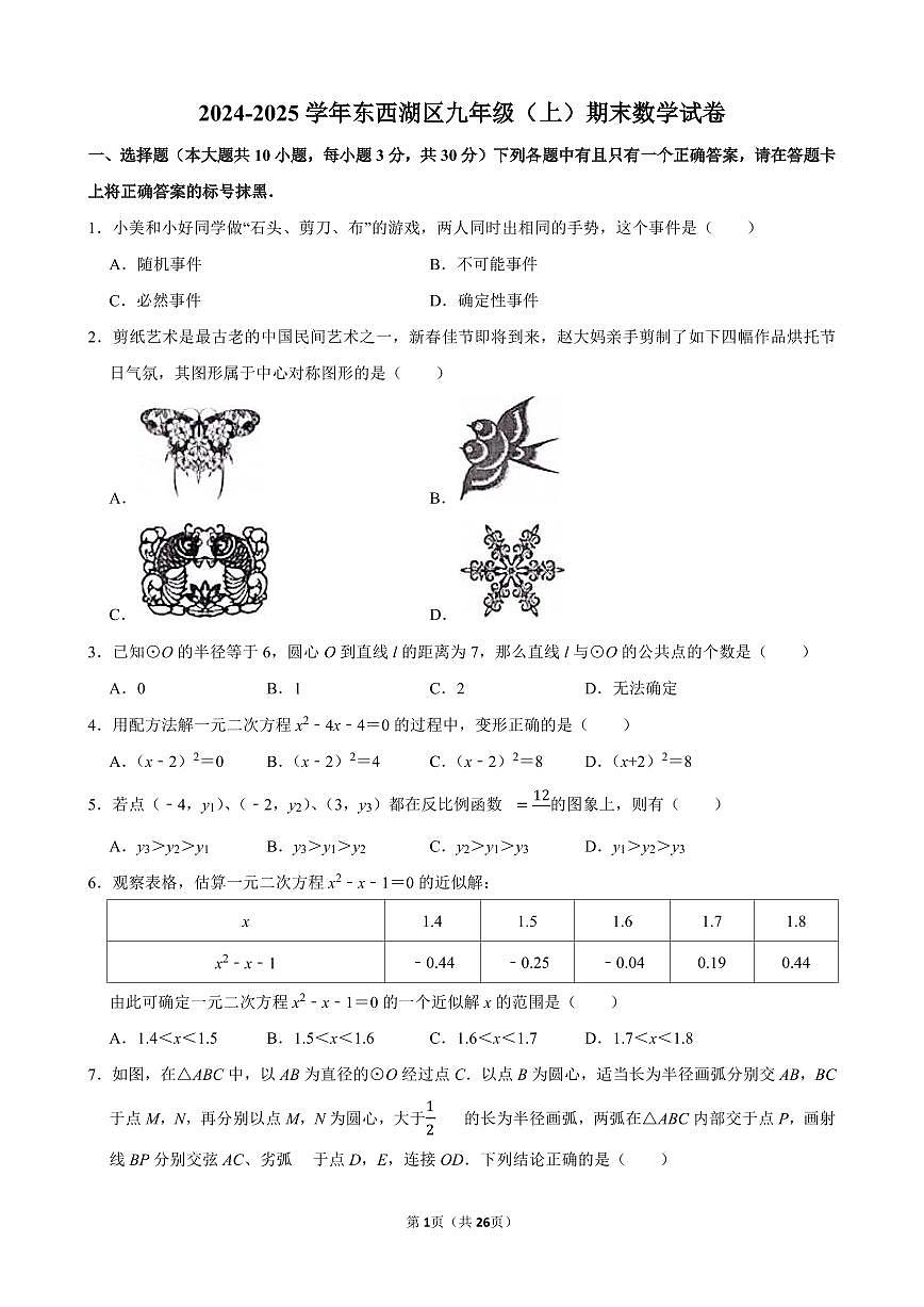 2024-2025学年东西湖区九年级（上）期末数学试卷含答案第1页