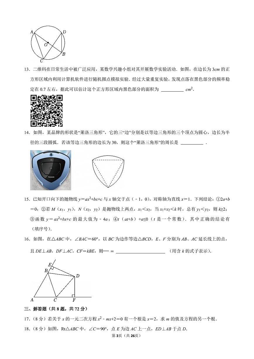 2024-2025学年东西湖区九年级（上）期末数学试卷含答案第3页