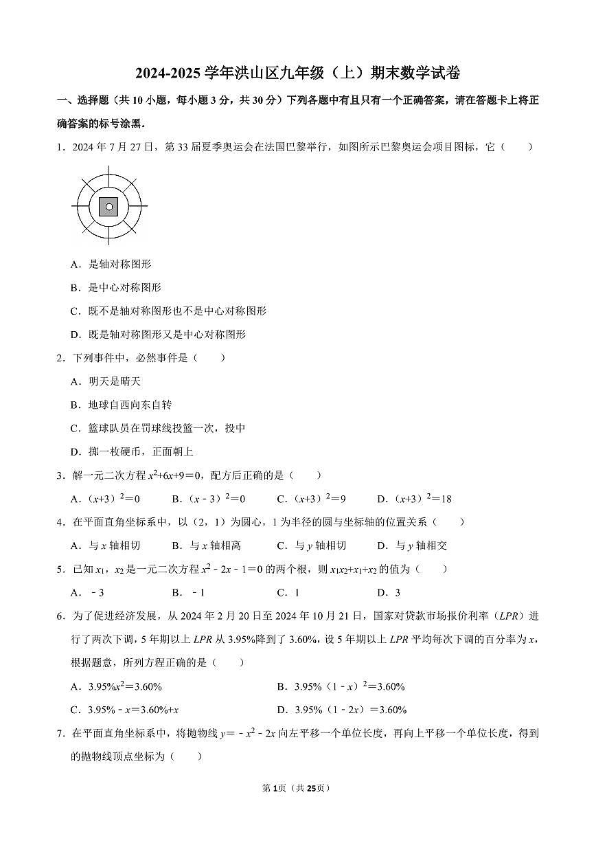 2024-2025学年洪山区九年级（上）期末数学试卷含答案第1页