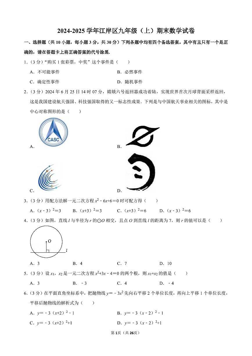 2024-2025学年江岸区九年级（上）期末数学试卷含答案第1页
