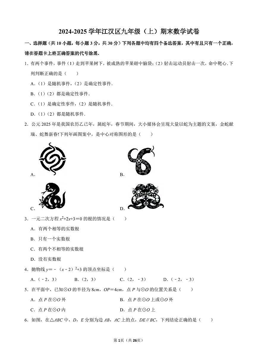 2024-2025学年江汉区九年级（上）期末数学试卷含答案第1页