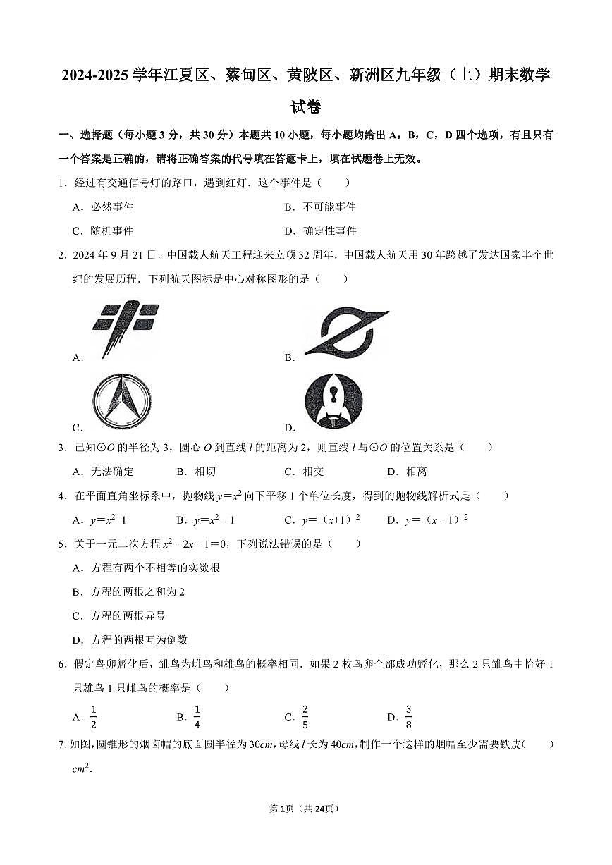 2024-2025学年江夏区、蔡甸区、黄陂区、新洲区九年级（上）期末数学试卷含答案第1页