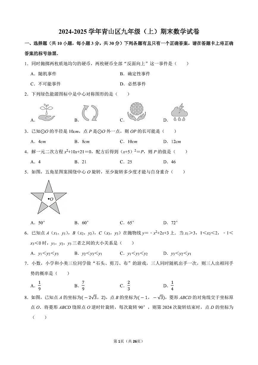 2024-2025学年青山区九年级（上）期末数学试卷含答案第1页
