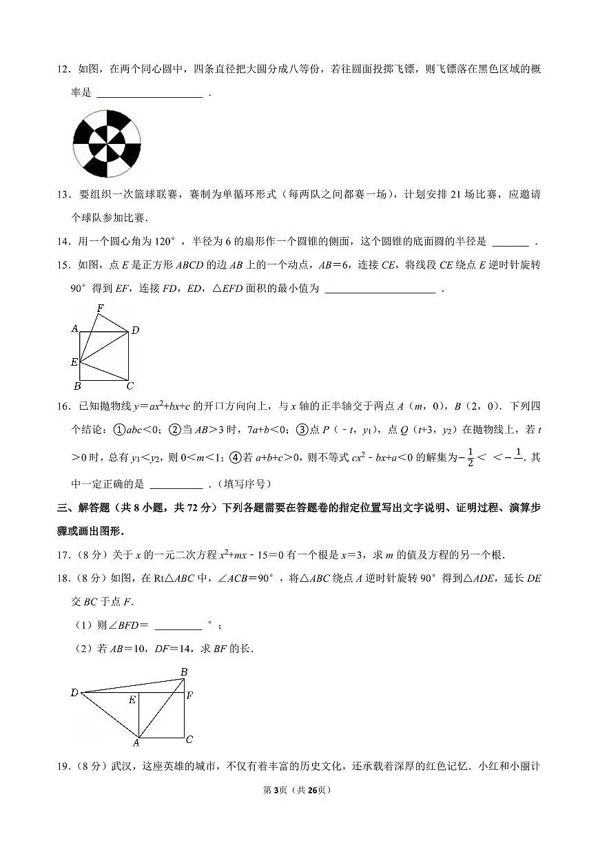 2024-2025学年青山区九年级（上）期末数学试卷含答案第3页