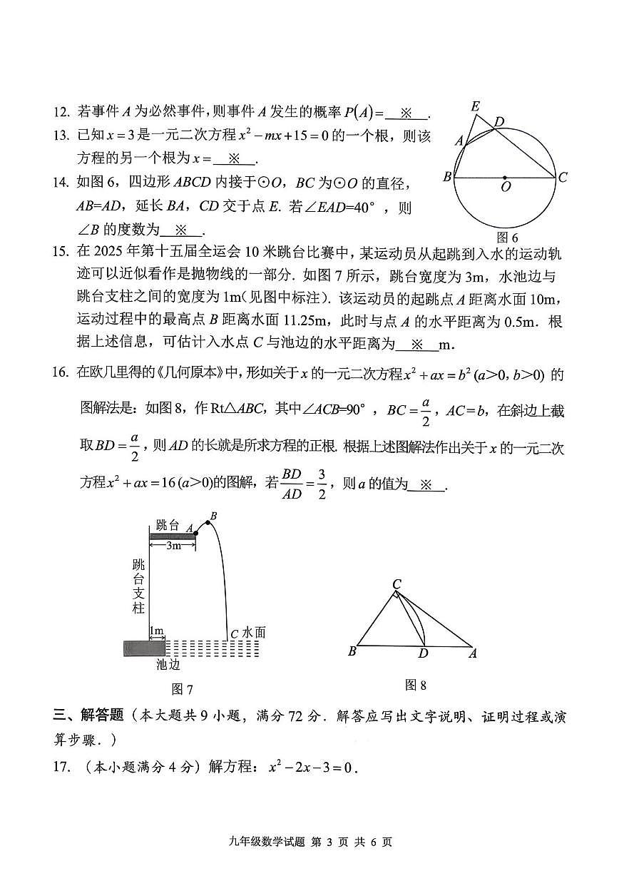 广东省广州市番禺区2025--2026学年上学期九年级数学科期末测试题第3页
