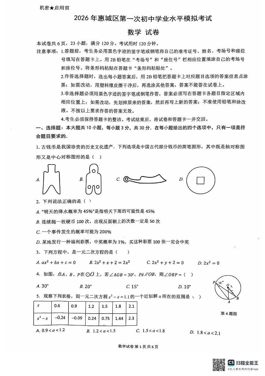 2026年广东省惠州市惠城区第一次初中学业水平模拟考试数学试卷（期末）第1页