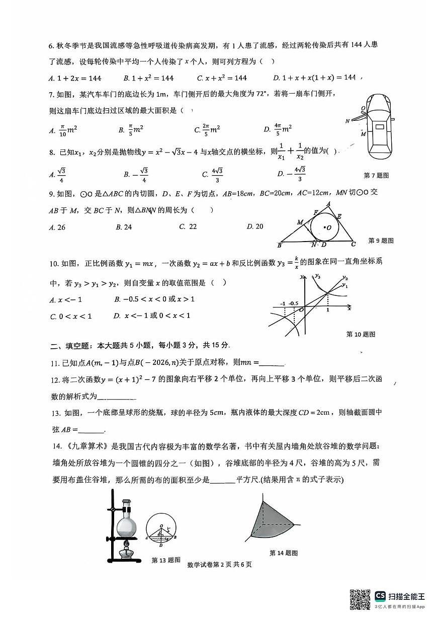 2026年广东省惠州市惠城区第一次初中学业水平模拟考试数学试卷（期末）第2页