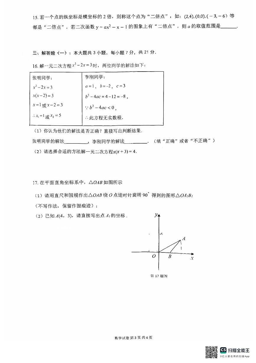 2026年广东省惠州市惠城区第一次初中学业水平模拟考试数学试卷（期末）第3页