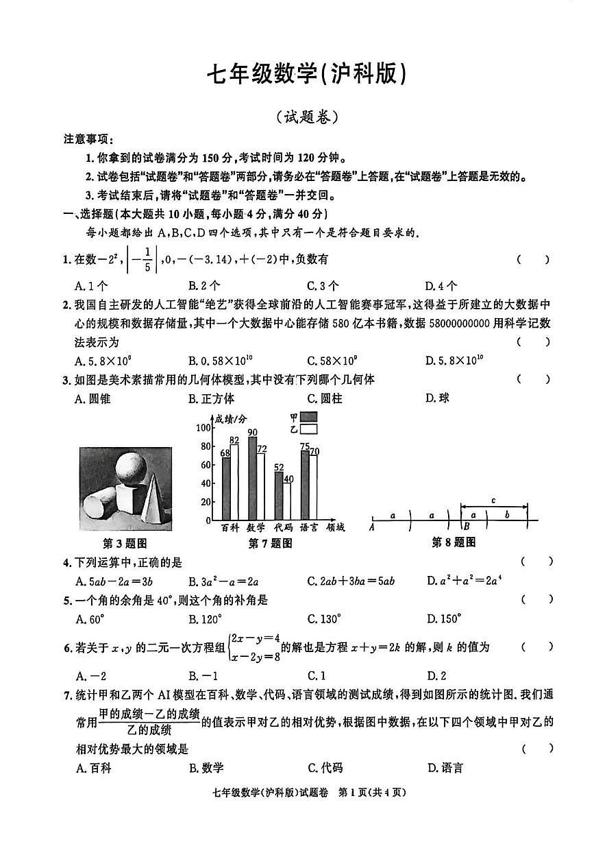 安徽省淮南市高新技术开发区 2025-2026学年七年级上学期1月期末联考数学试题第1页