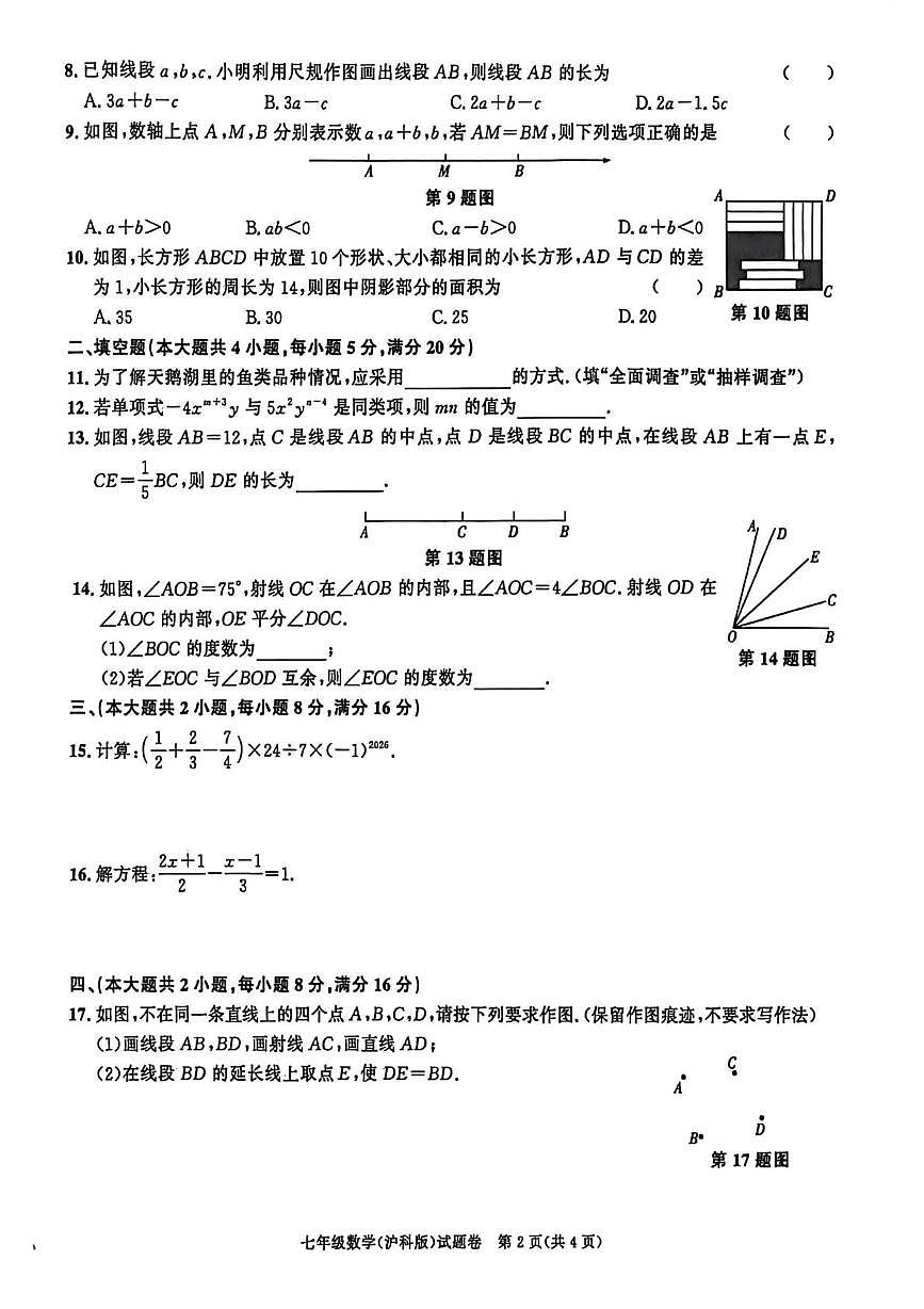 安徽省淮南市高新技术开发区 2025-2026学年七年级上学期1月期末联考数学试题第2页