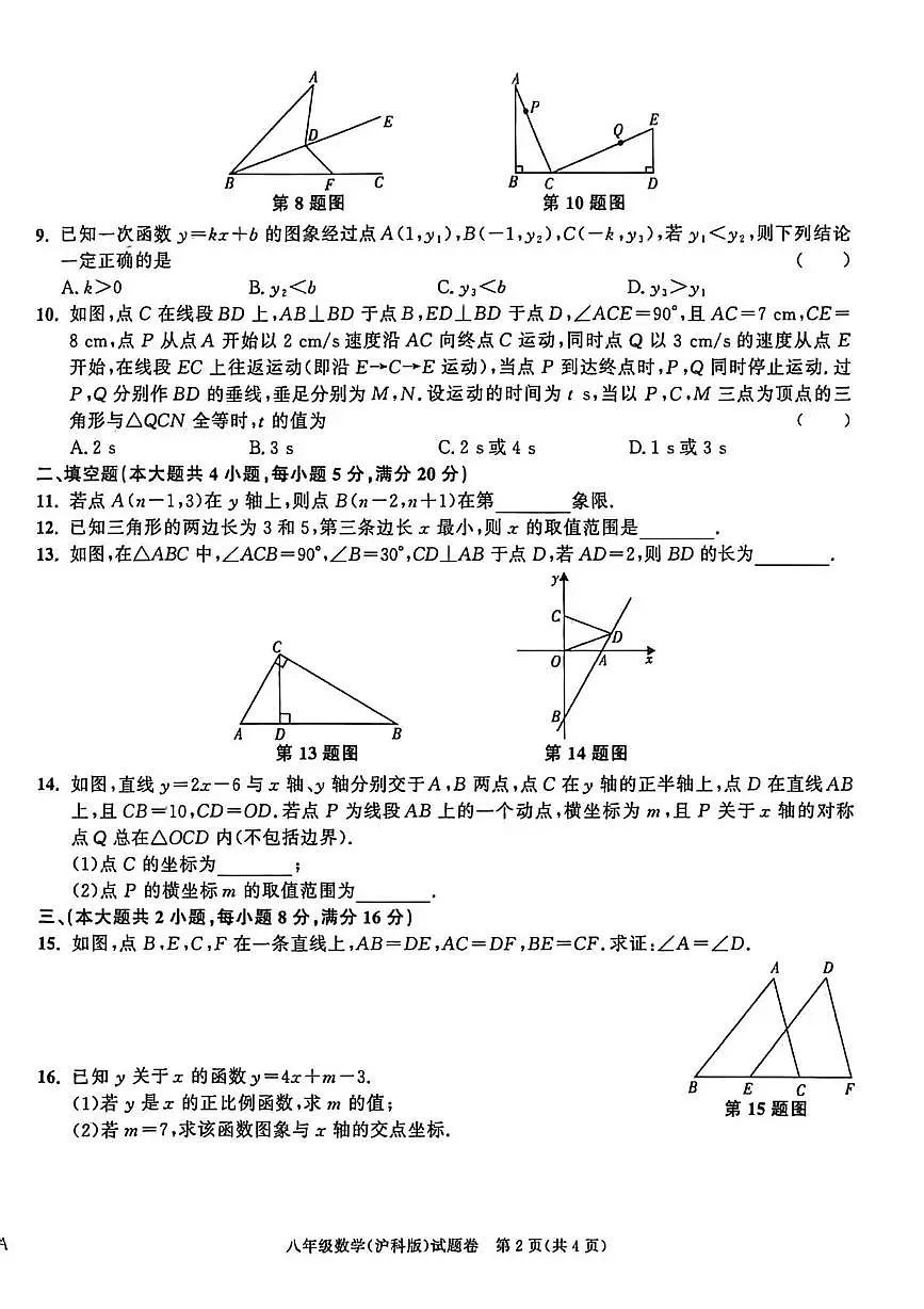 安徽省淮南市高新技术开发区期 2025-2026学年八年级上学期1月期末联考数学试题第2页
