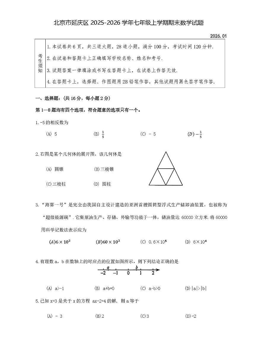 北京市延庆区2025-2026学年七年级上学期期末数学试题第1页