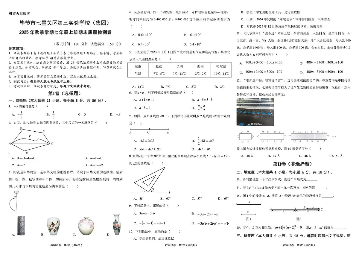 贵州省毕节市七星关区第三实验学校（集团）2025-2026学年上学期七年级数学期末质量检测卷第1页