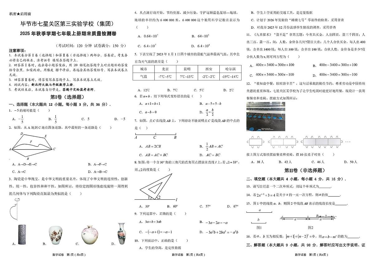 贵州省毕节市七星关区第三实验学校（集团）2025-2026学年上学期七年级数学期末质量检测卷第1页