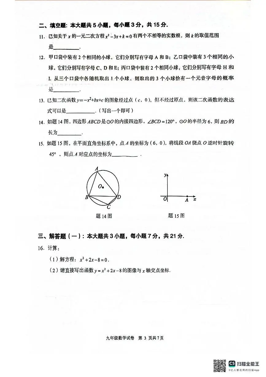 广东省江门市新会区2025-2026学年九年级上学期1月期末数学试题第3页