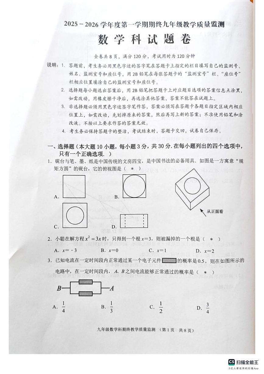 广东省揭阳市普宁市2025-2026学年九年级上学期1月期末数学试题第1页
