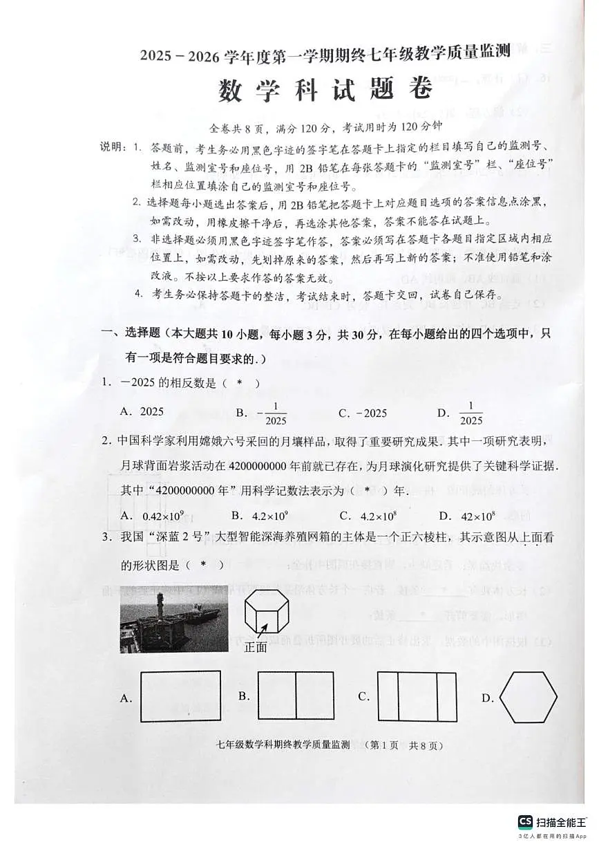 广东省揭阳市普宁市2025-2026学年七年级上学期1月期末数学试题第1页