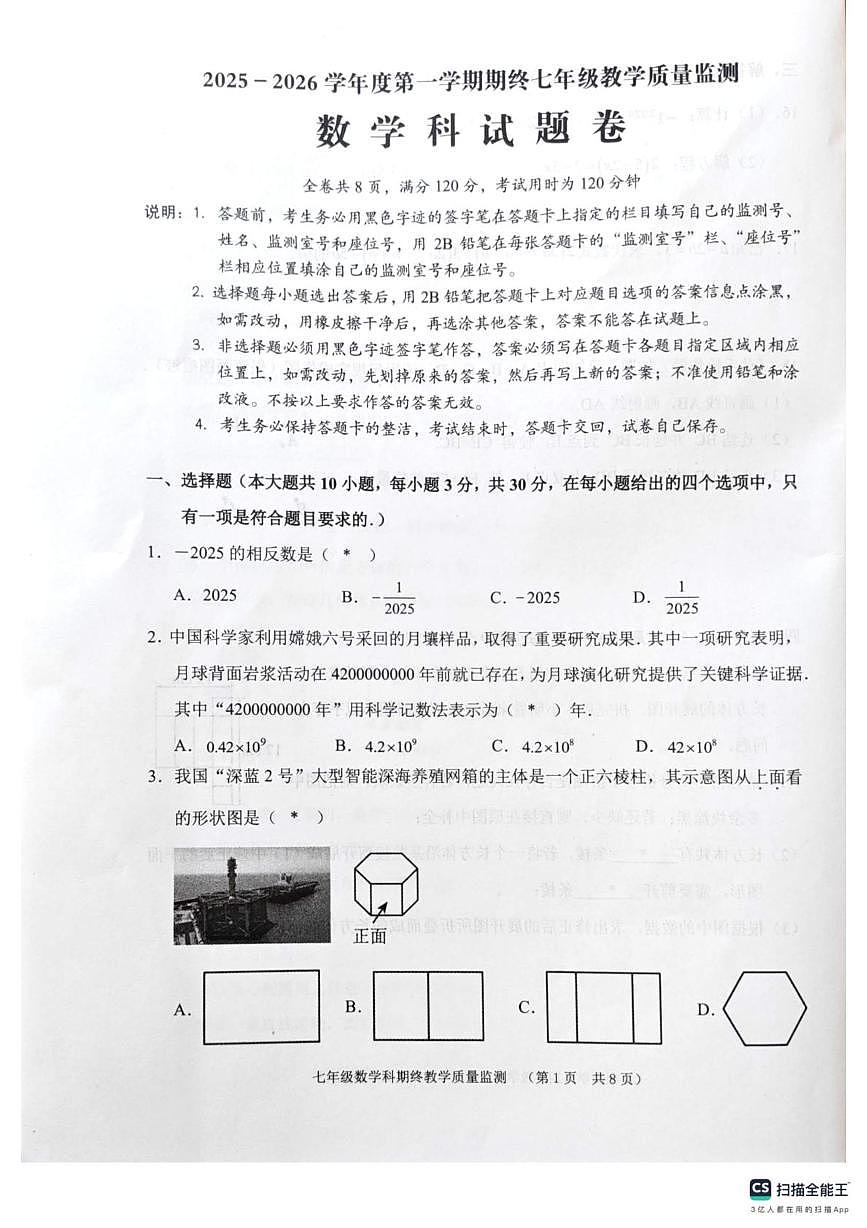 广东省揭阳市普宁市2025-2026学年七年级上学期1月期末数学试题第1页