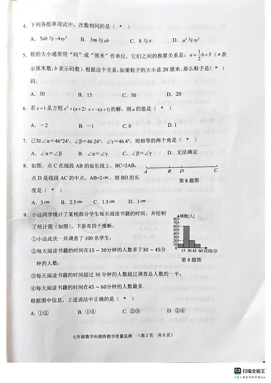 广东省揭阳市普宁市2025-2026学年七年级上学期1月期末数学试题第2页