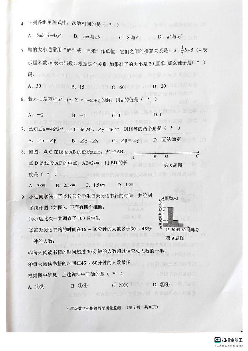 广东省揭阳市普宁市2025-2026学年七年级上学期1月期末数学试题第2页