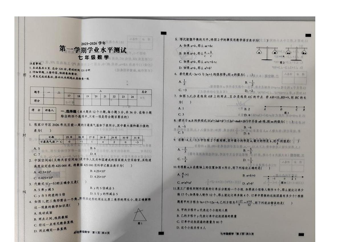 河北省张家口市2025-2026学年七年级上学期期末数学试卷第1页