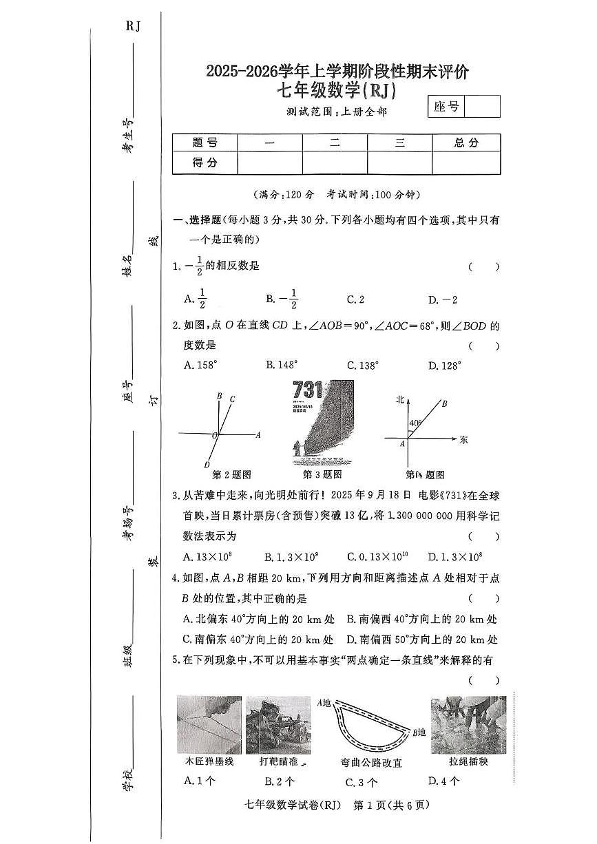 河南省驻马店市汝南县一中，县二中，县三中联考2025-2026学年七年级上学期1月期末数学试题第1页