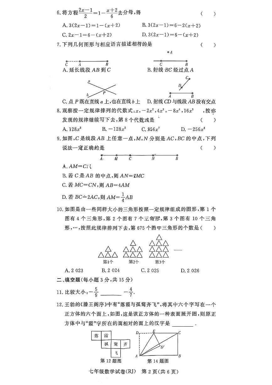 河南省驻马店市汝南县一中，县二中，县三中联考2025-2026学年七年级上学期1月期末数学试题第2页