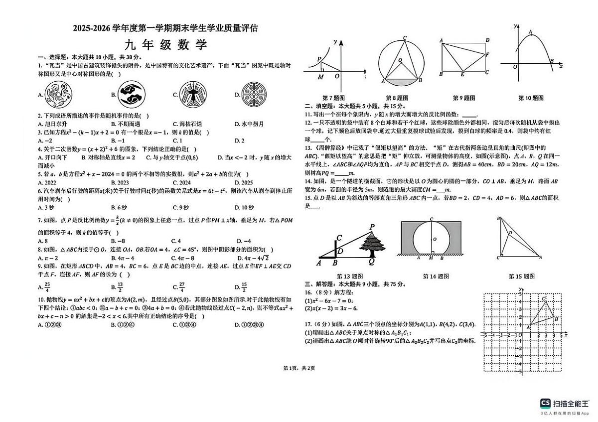湖北省部分地区2025-2026学年上学期九年级数学期末试卷第1页