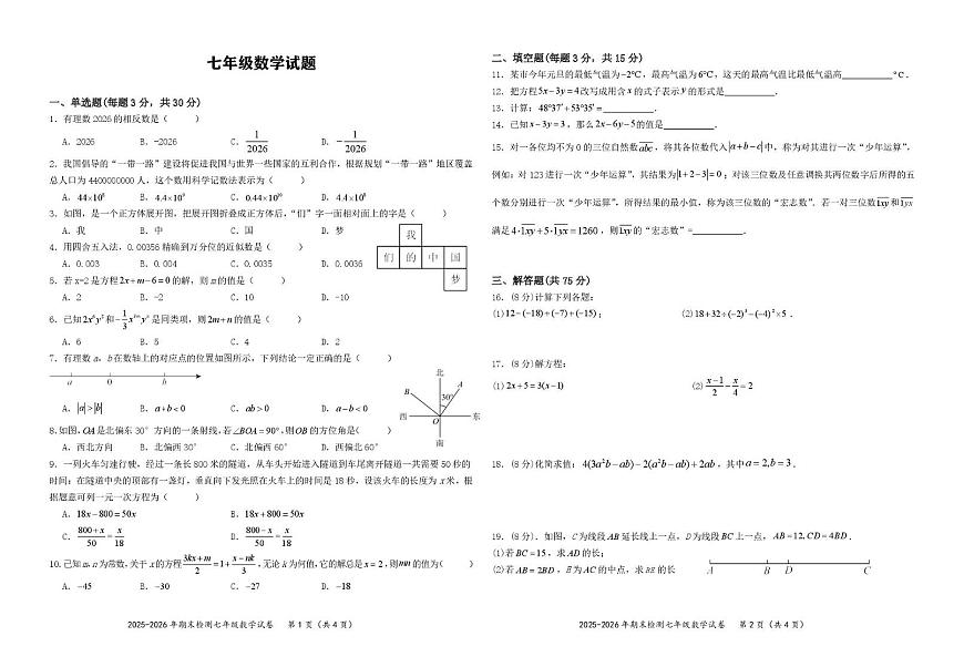 湖北省黄石市黄石港区2025-2026学年七年级上学期1月期末数学试题第1页