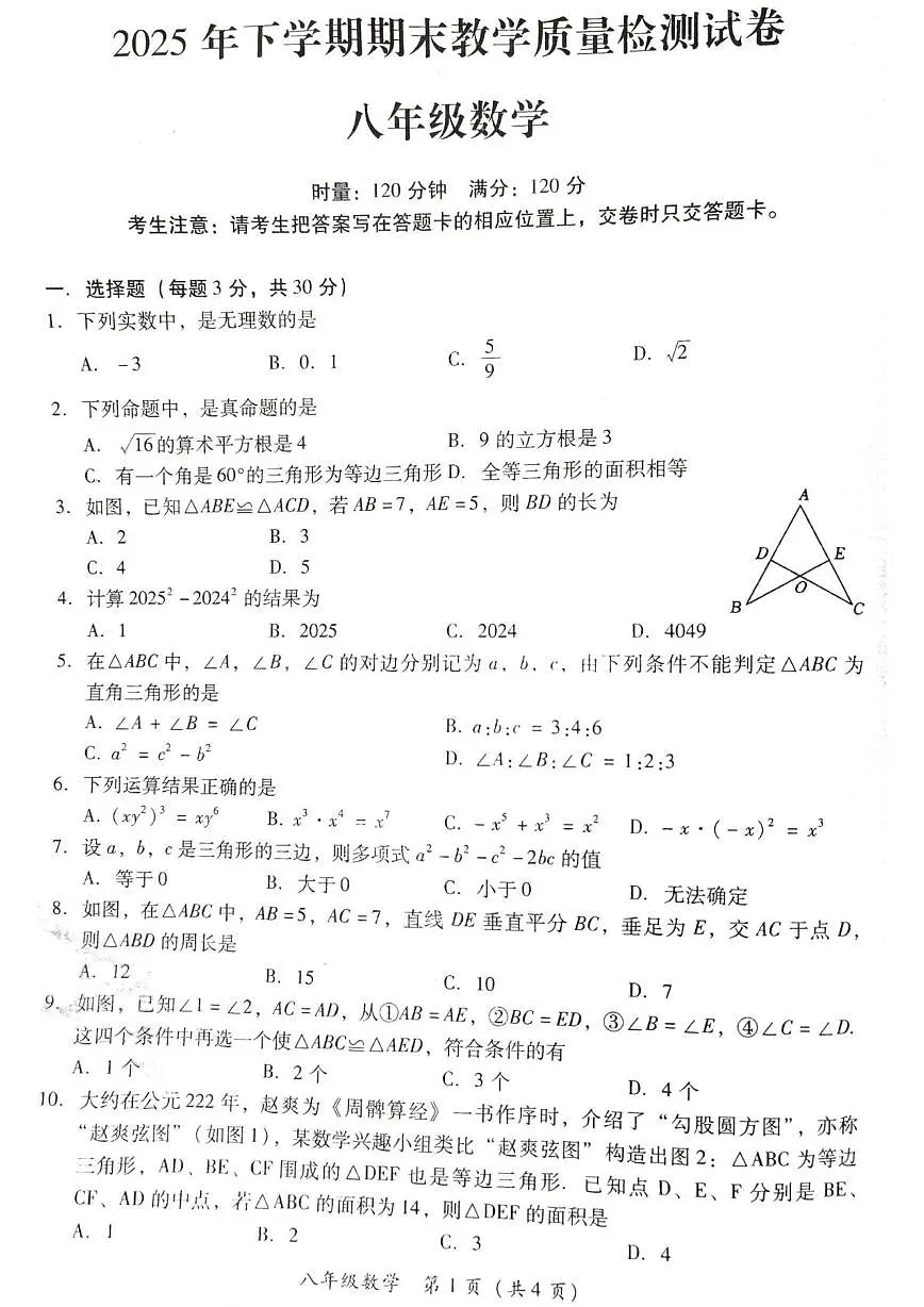 湖南省衡阳市衡南县2025--2026学年上学期期末教学质量检测八年级数学试卷第1页