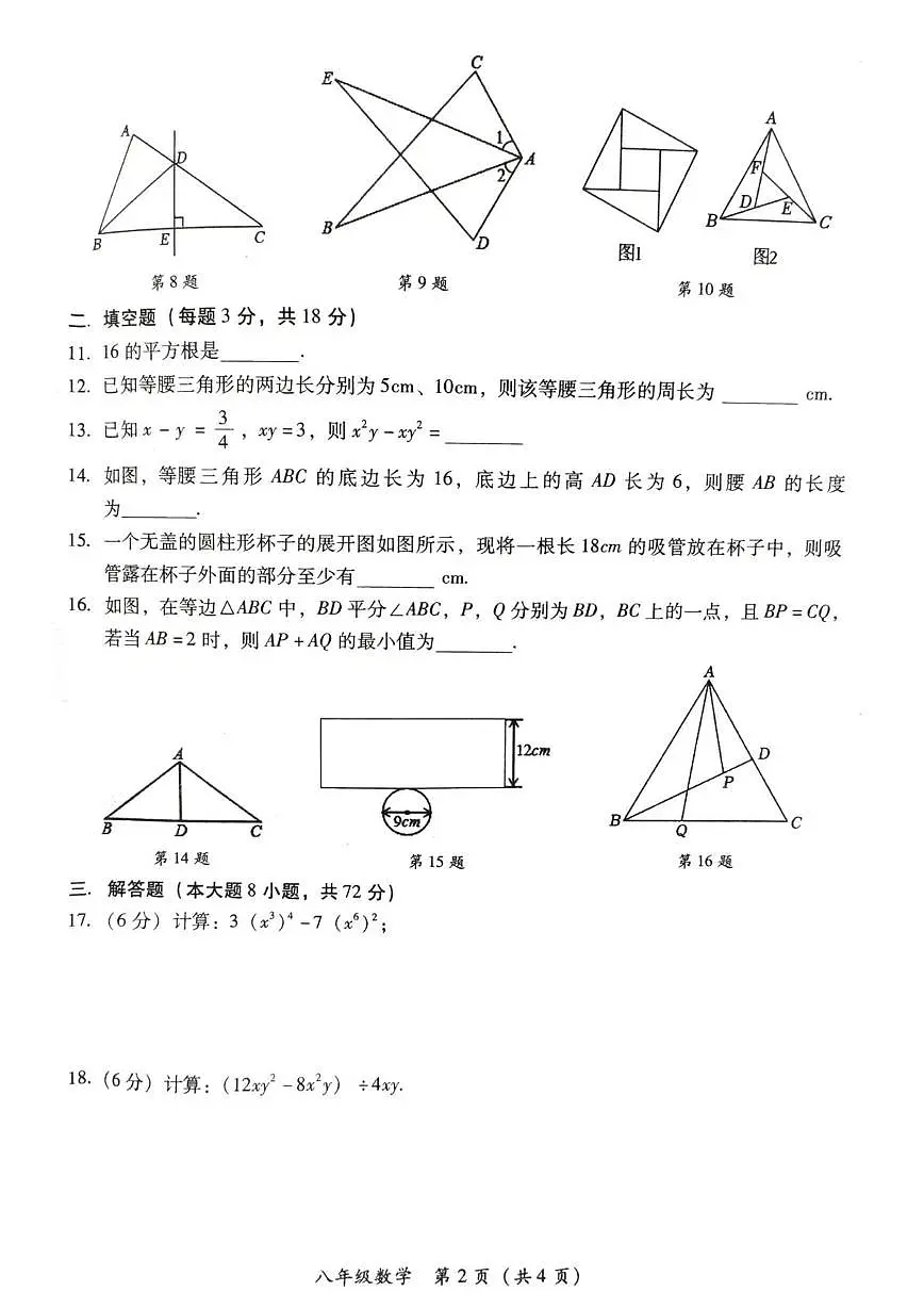 湖南省衡阳市衡南县2025--2026学年上学期期末教学质量检测八年级数学试卷第2页