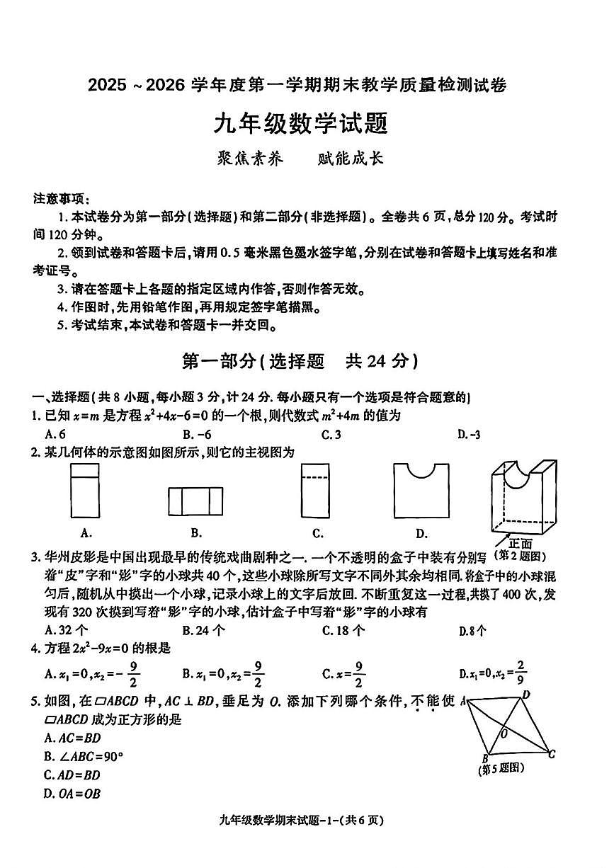 陕西省渭南高新区2025--2026学年上学期九年级1月期末数学试卷第1页