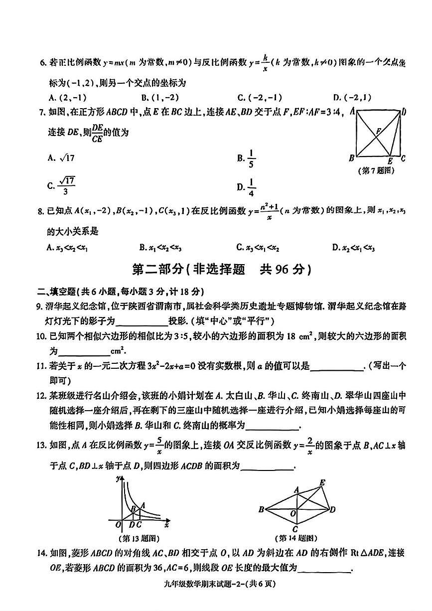 陕西省渭南高新区2025--2026学年上学期九年级1月期末数学试卷第2页