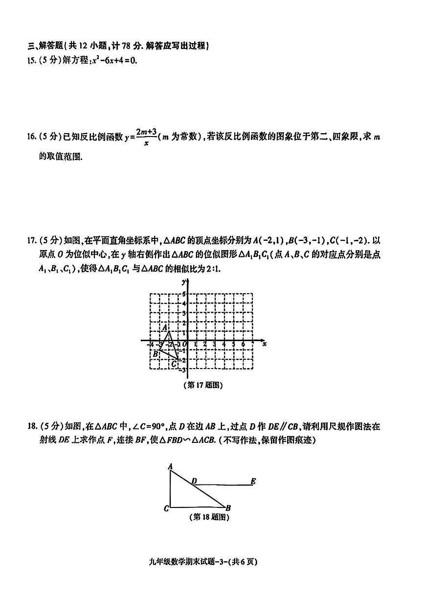 陕西省渭南高新区2025--2026学年上学期九年级1月期末数学试卷第3页