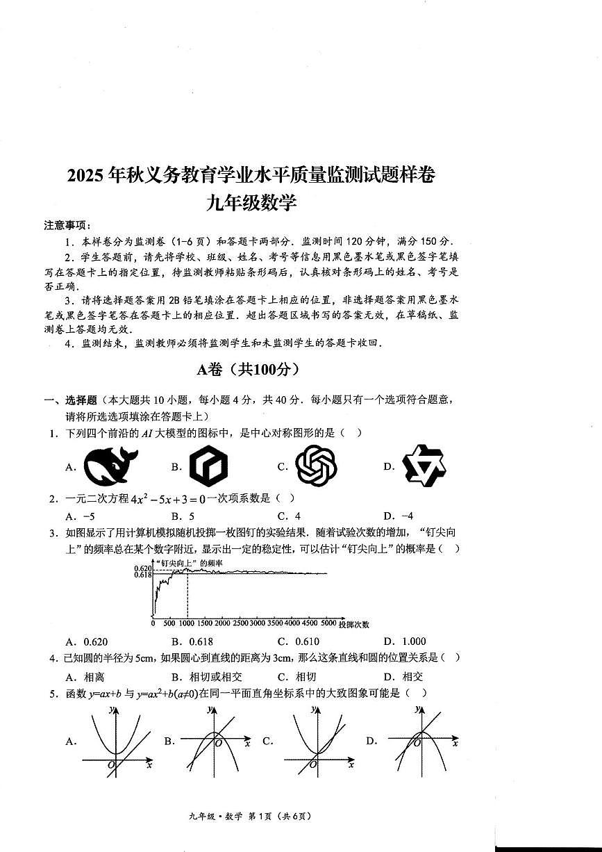 四川省广安市广安区2025-2026学年九年级上学期期末考试数学试题第1页