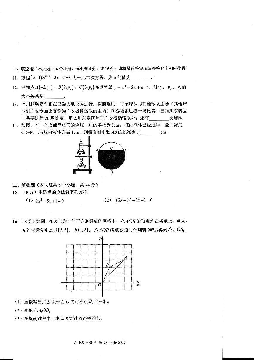 四川省广安市广安区2025-2026学年九年级上学期期末考试数学试题第3页