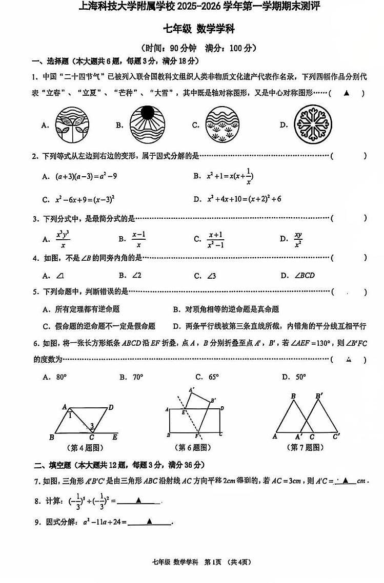 上海科技大学附属学校2025-2026学年上学期七年级数学期末考试卷第1页