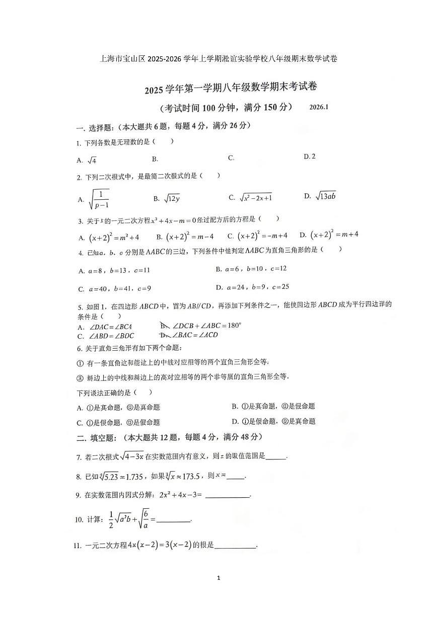 上海市宝山区淞谊实验学校2025-2026学年上学期八年级期末数学试卷第1页