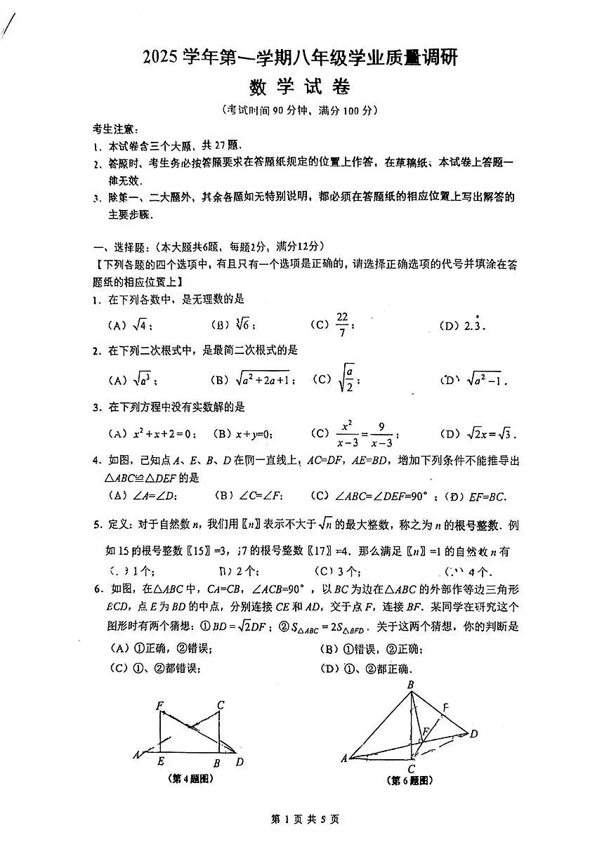 上海市闵行区2025-2026学年上学期八年级期末数学试题第1页