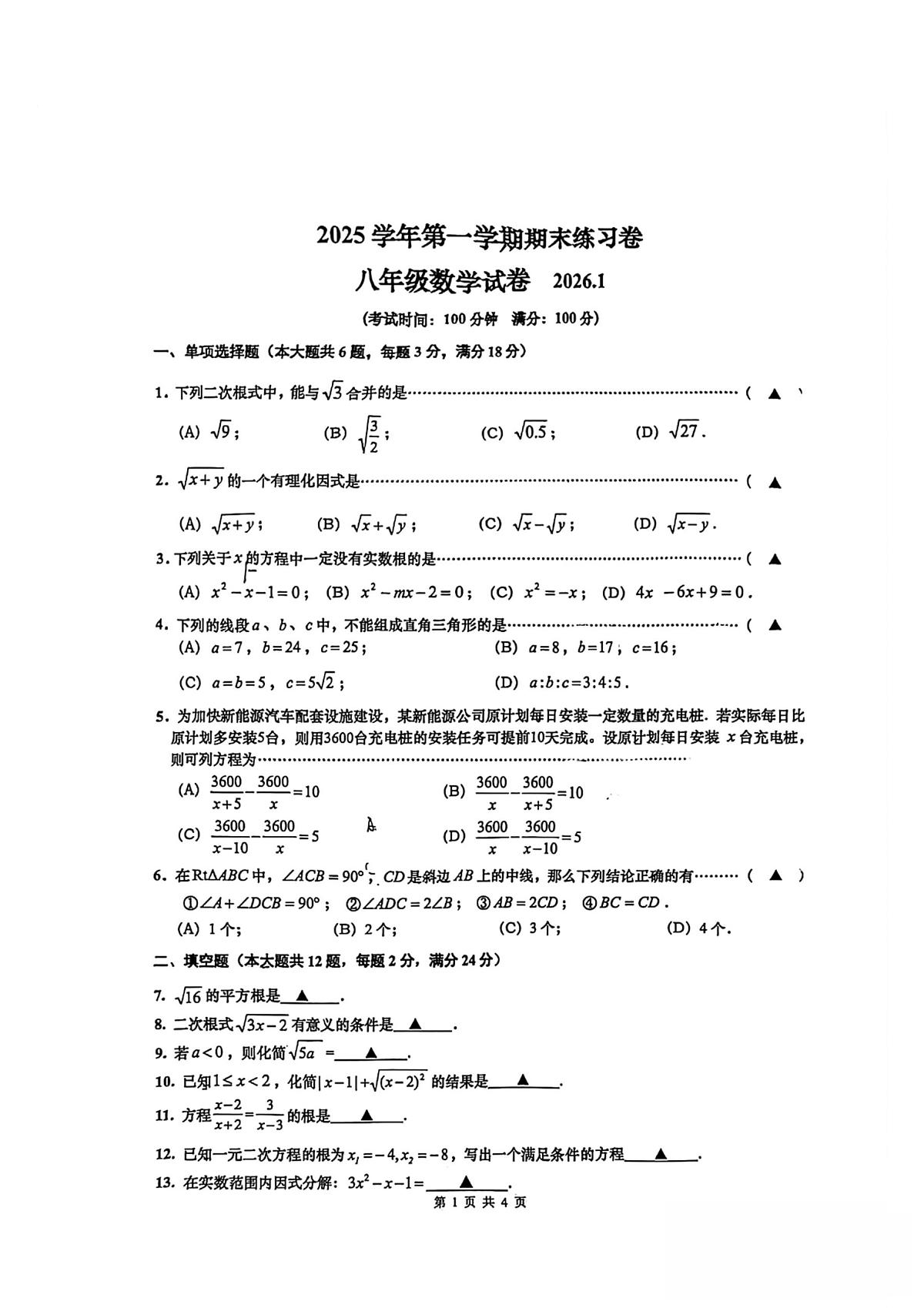 上海市奉贤区2025-2026学年上学期 八年级数学期末卷（1月）第1页
