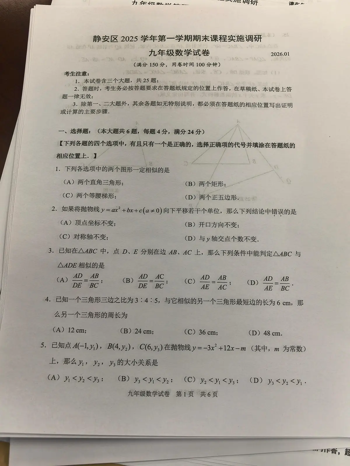 上海市静安区2025-2026学年上学期期末课程实施调研 九年级数学试卷第1页