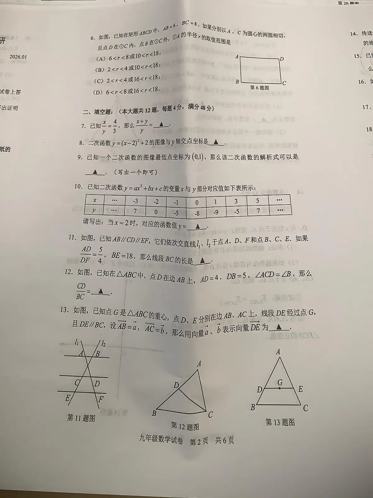 上海市静安区2025-2026学年上学期期末课程实施调研 九年级数学试卷第2页