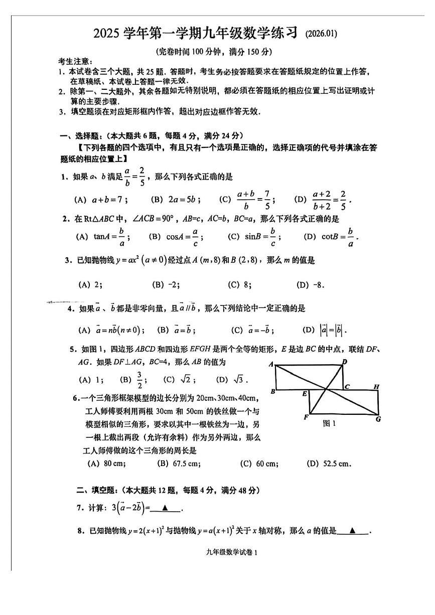 上海市奉贤区2025-2026学年九年级上学期1月期末数学试题第1页
