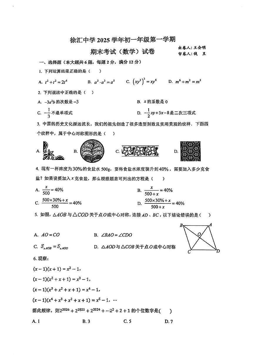 上海市徐汇区徐汇中学2025-2026学年七年级上学期1月期末数学试题第1页