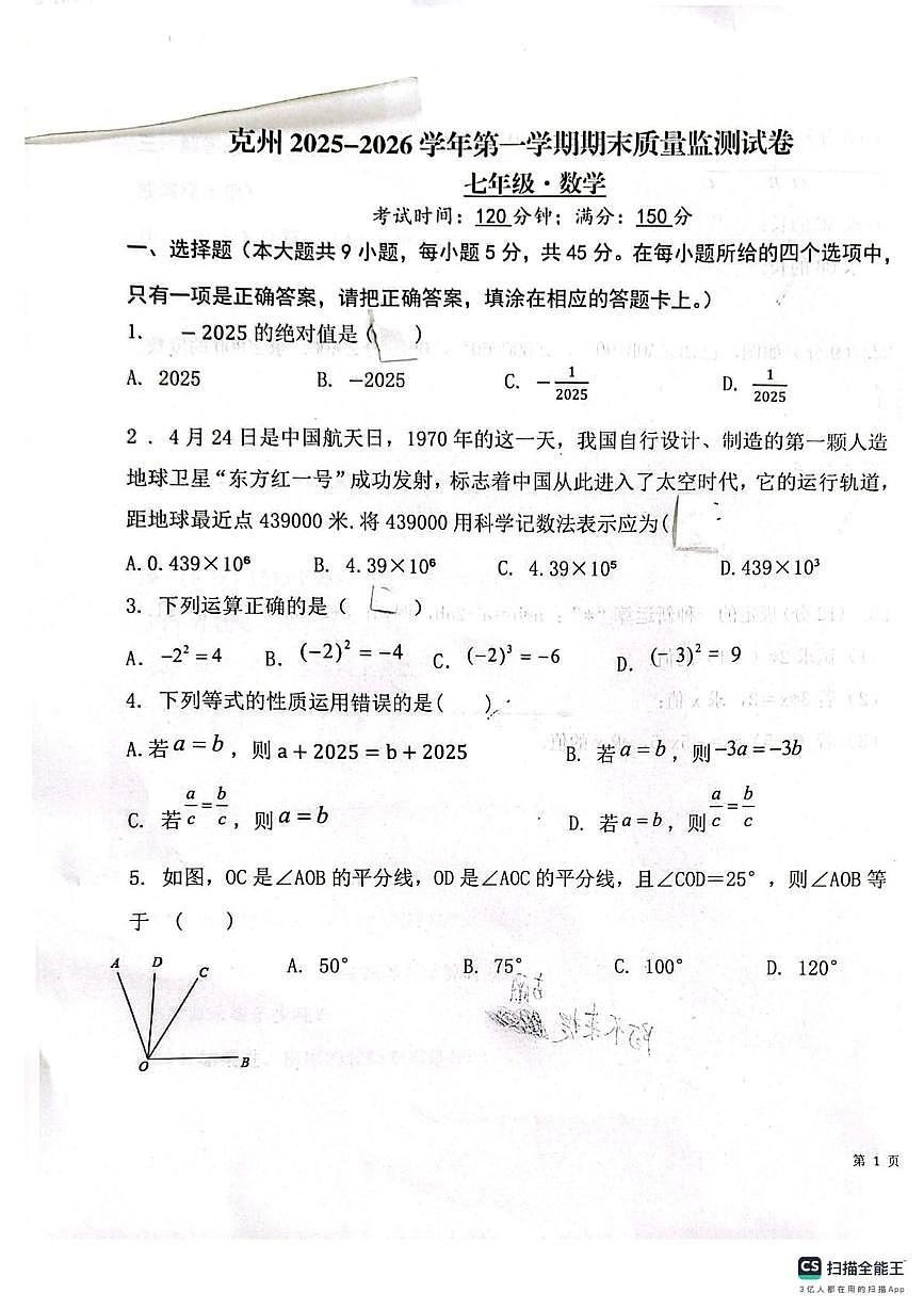 新疆克孜勒苏柯尔克孜自治州2025-2026学年上学期期末考试七年级数学测试卷第1页