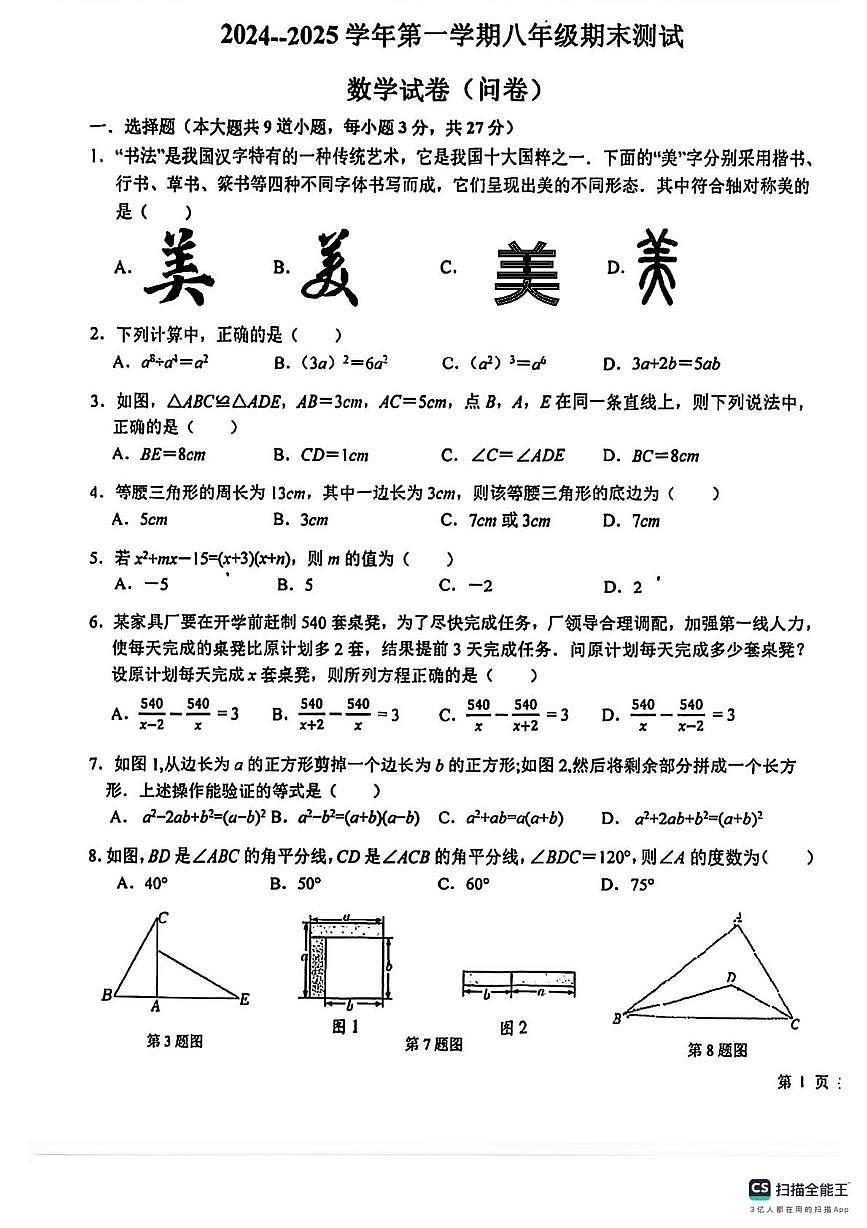 新疆生产建设兵团第二中学2024-2025学年上学期八年级数学期末试卷第1页