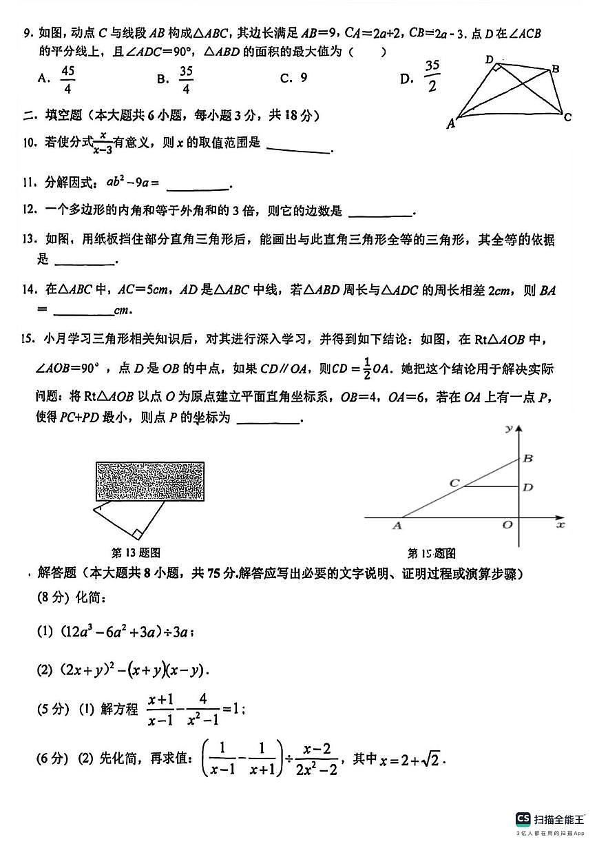 新疆生产建设兵团第二中学2024-2025学年上学期八年级数学期末试卷第2页