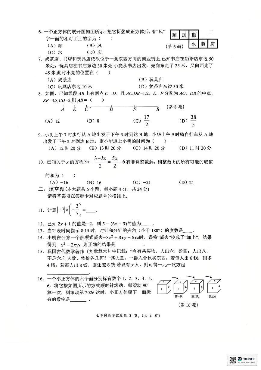 四川省南充市顺庆区2025-2026学年七年级上学期期末数学试卷第2页